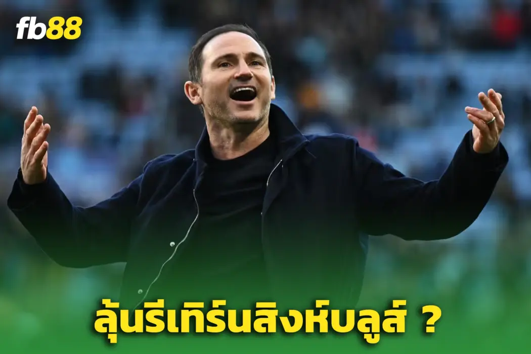 ลือสนั่น “แลมพาร์ด” มีลุ้นคัมแบ็ก - หลังโรเซนเนียร์เก้าอี้ร้อน
