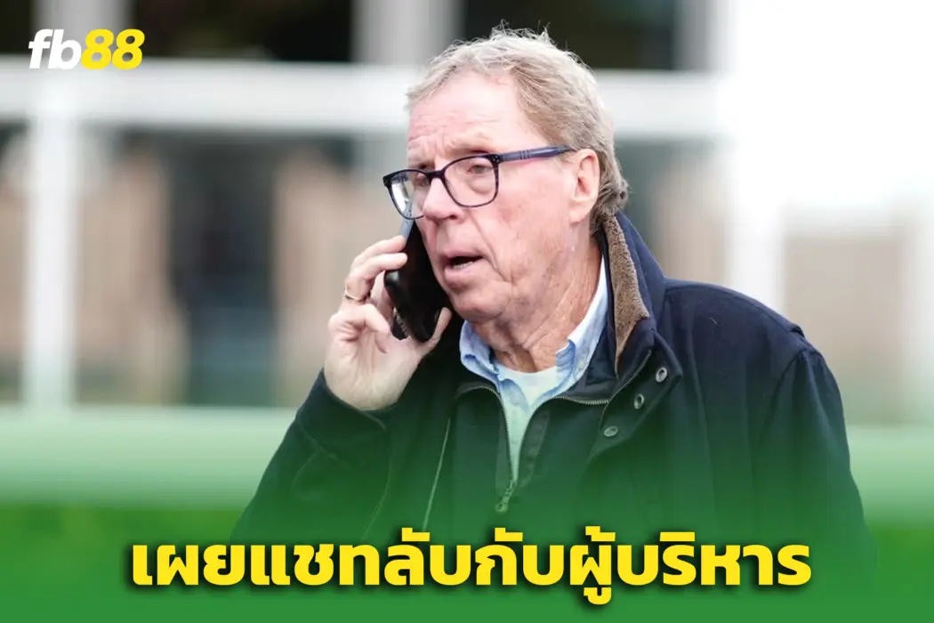 “แฮร์รี่ เรดแน็ปป์” เปิดบทสนทนาลับกับ “แดเนียล เลวี่”