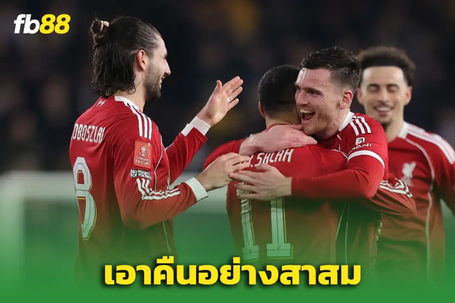 ลิเวอร์พูล 3-1 วูล์ฟส์ :  ลิเวอร์พูลบุกอัดวูล์ฟส์ ล้างแค้นศึกเอฟเอ คัพ