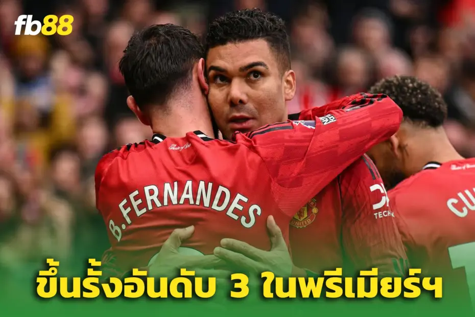แมนยู 3-1 วิลล่า : “บรูโน่” โชว์คลาส! ขยับขึ้นที่สามพรีเมียร์ลีก
