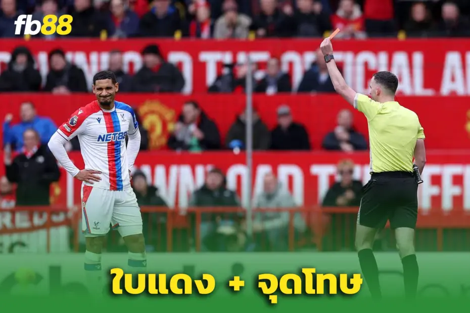 ‘แมนยู พบ พาเลซ’ – จุดโทษ กับ ใบแดงเปลี่ยนเกม หลัง VAR ชี้ขาด