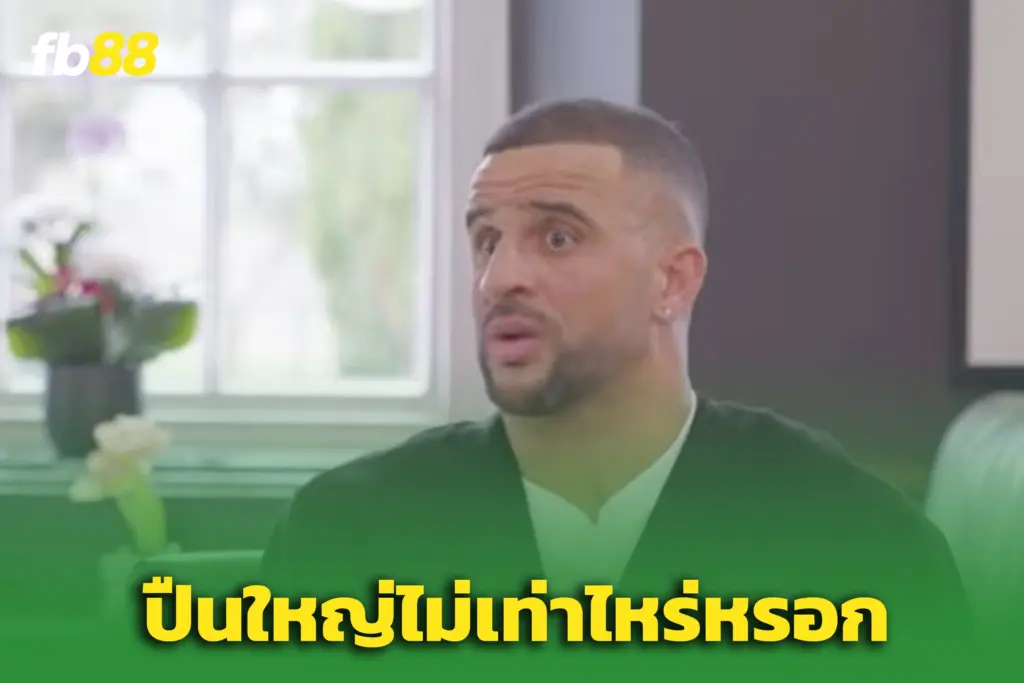 “วอล์คเกอร์” ฟันธง! ‘เรือใบ’ โหดกว่า ‘อาร์เซน่อล’ เป็นทีมที่หินที่สุด