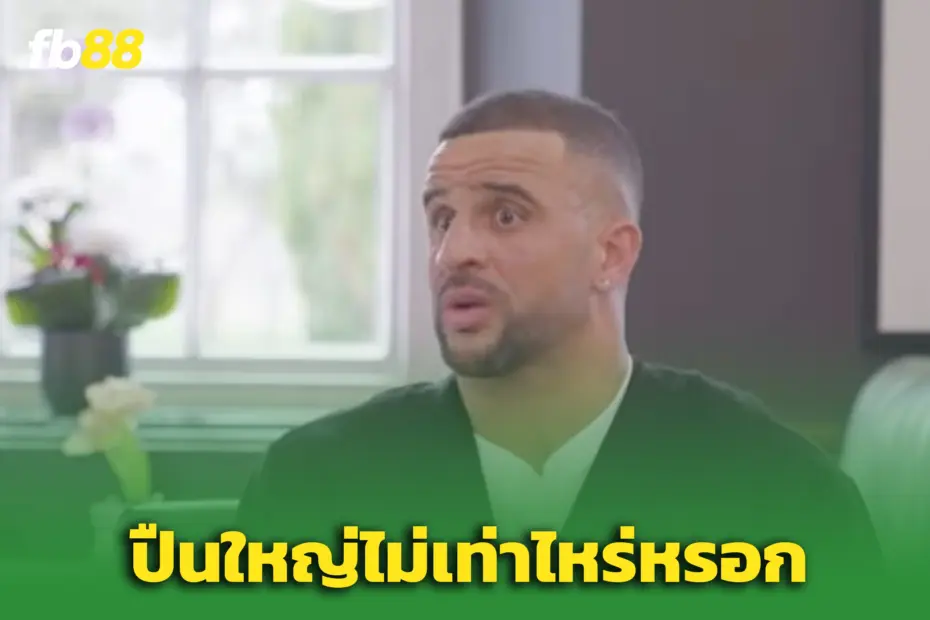 “วอล์คเกอร์” ฟันธง! ‘เรือใบ’ โหดกว่า ‘อาร์เซน่อล’ เป็นทีมที่หินที่สุด
