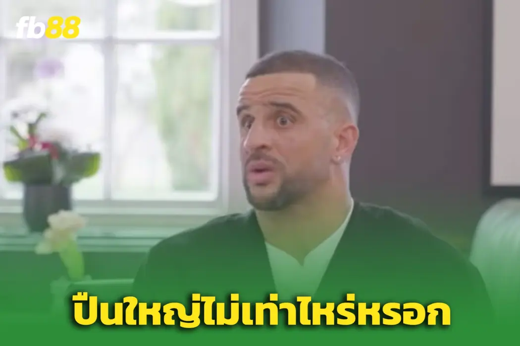 “วอล์คเกอร์” ฟันธง! ‘เรือใบ’ โหดกว่า ‘อาร์เซน่อล’ เป็นทีมที่หินที่สุด