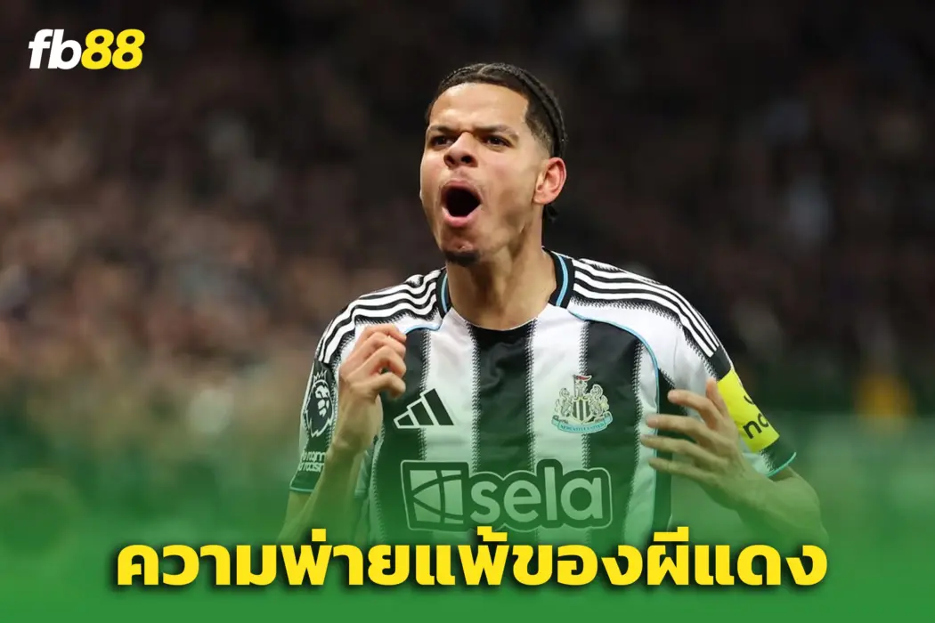 นิวคาสเซิ่ล 2-1 แมนยูไนเต็ด : หยุดสถิติไร้พ่ายของ “ไมเคิล คาร์ริค”