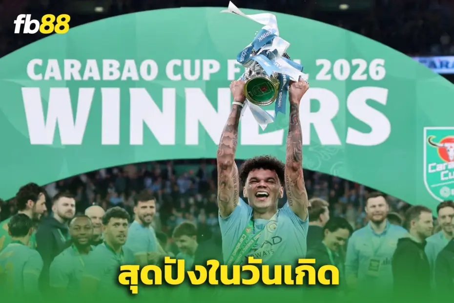 “โอไรลีย์” เบิ้ลดับปืน! ‘เรือใบ’ ซิวแชมป์ถ้วยลีก