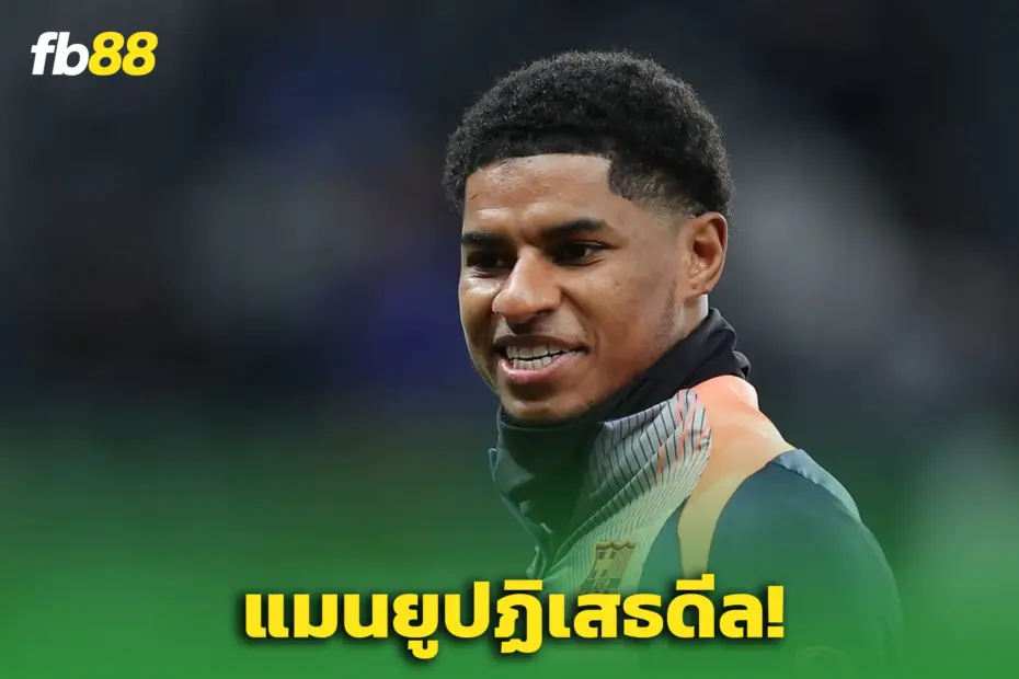 ผีปัดข้อเสนอใหม่ ‘บาร์ซ่า’ ต้องจ่าย 26 ล้านปอนด์ แลก “แรชฟอร์ด”