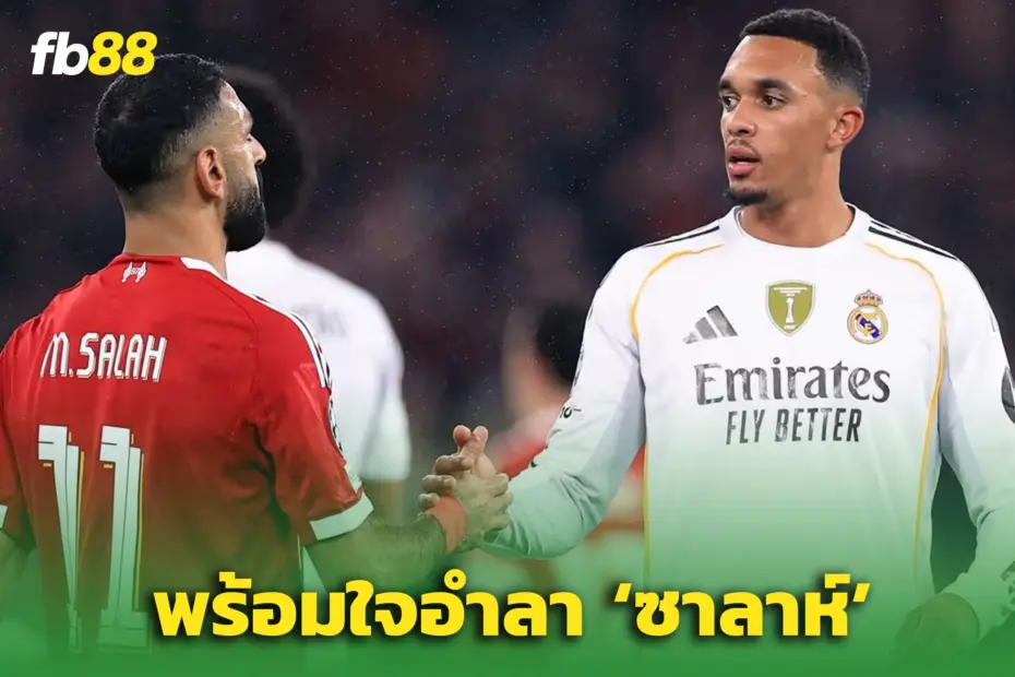 แข้งหงส์แห่อำลา “โม ซาลาห์” หลังประกาศลาทีม