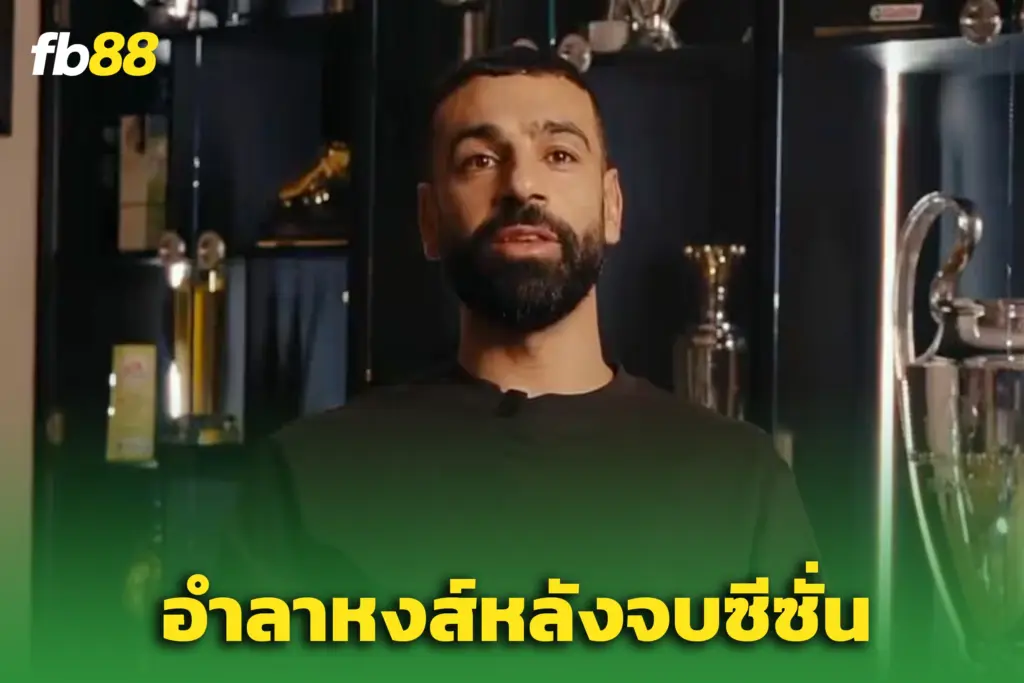 “ซาลาห์” ประกาศอำลาลิเวอร์พูล ปิดฉาก 9 ปีสุดยิ่งใหญ่