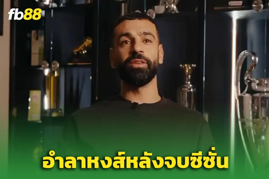 “ซาลาห์” ประกาศอำลาลิเวอร์พูล ปิดฉาก 9 ปีสุดยิ่งใหญ่