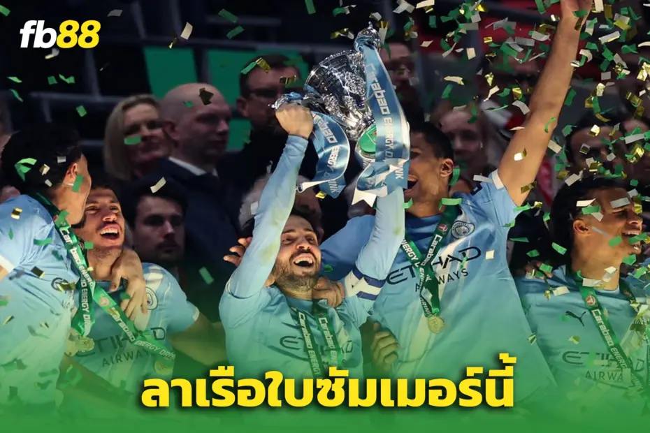 ช็อกเรือใบ! “แบร์นาร์โด้” แจ้งลาซิตี้ - ลุ้นย้ายฟรีสะเทือนตลาด
