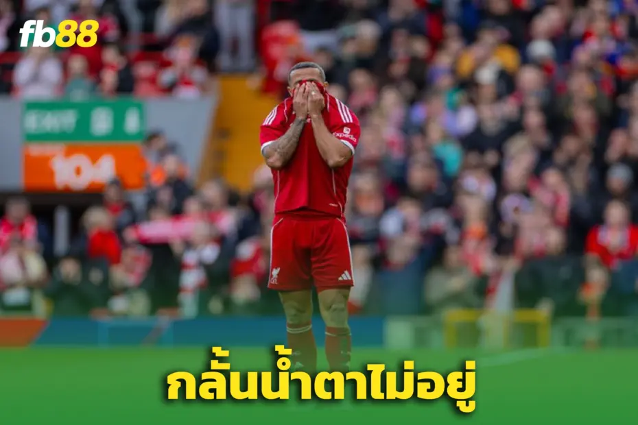 “ติอาโก้” กลั้นไม่อยู่ ร่วมไว้อาลัย “โชต้า” เกมตำนานที่แอนฟิลด์