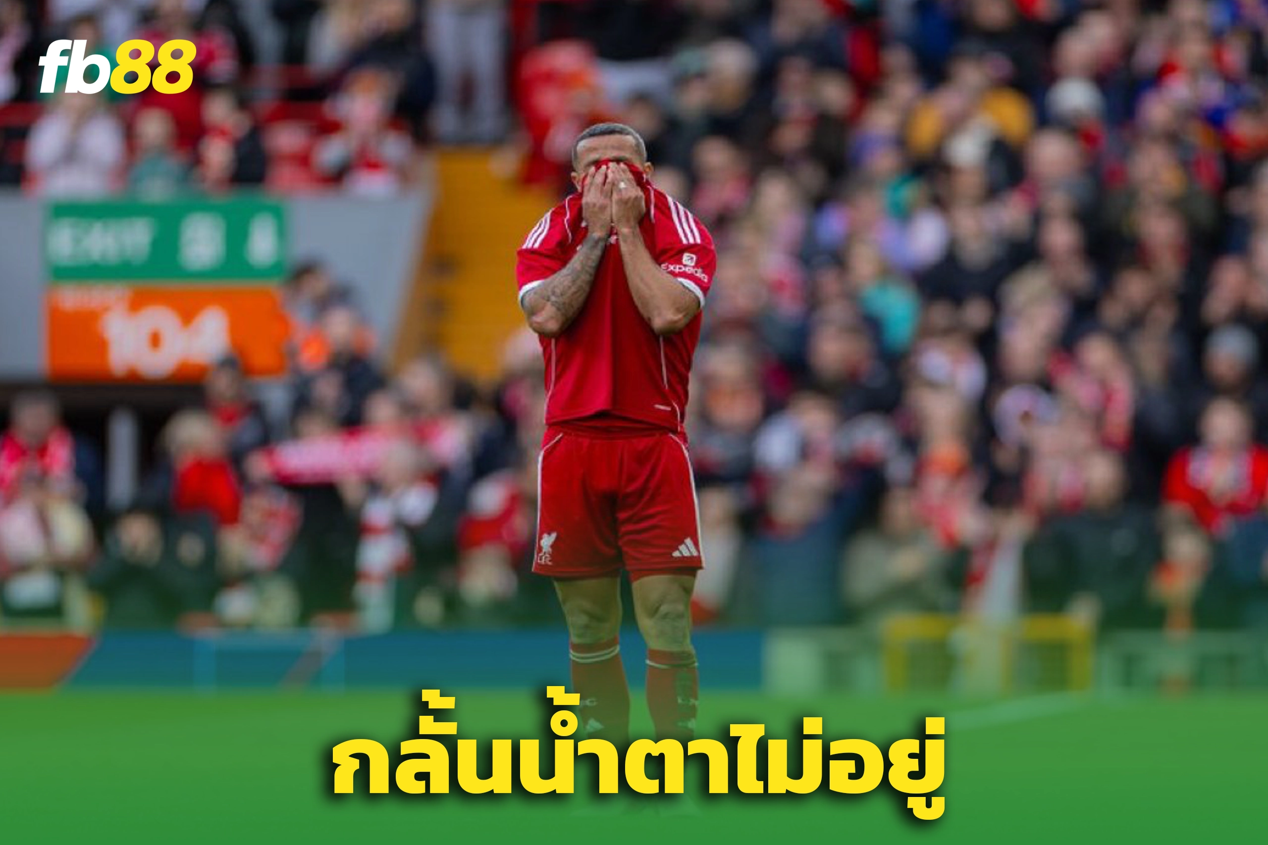 “ติอาโก้” กลั้นไม่อยู่ ร่วมไว้อาลัย “โชต้า” เกมตำนานที่แอนฟิลด์