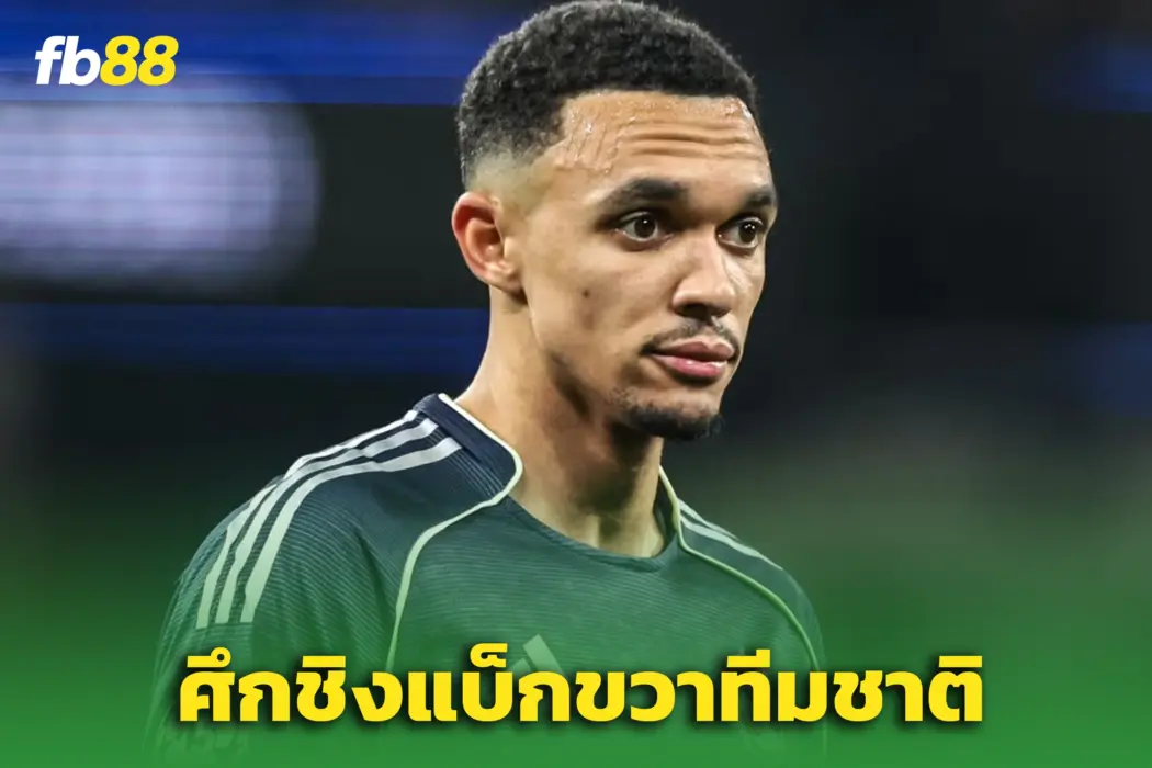 ศึกแบ็กขวาเดือด! “เทรนท์” ลุ้นคืนทัพสิงโต แต่ดาวรุ่งมาแรงแซงโค้ง