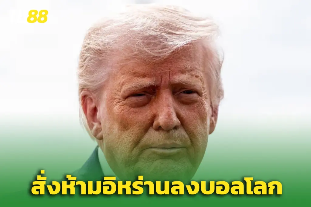 “ทรัมป์” ห้าม ‘ทีมชาติอิหร่าน’ เล่นฟุตบอลโลก 2026 - ปมเหตุขัดแย้ง