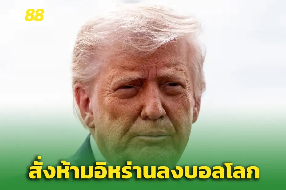 “ทรัมป์” ห้าม ‘ทีมชาติอิหร่าน’ เล่นฟุตบอลโลก 2026 - ปมเหตุขัดแย้ง