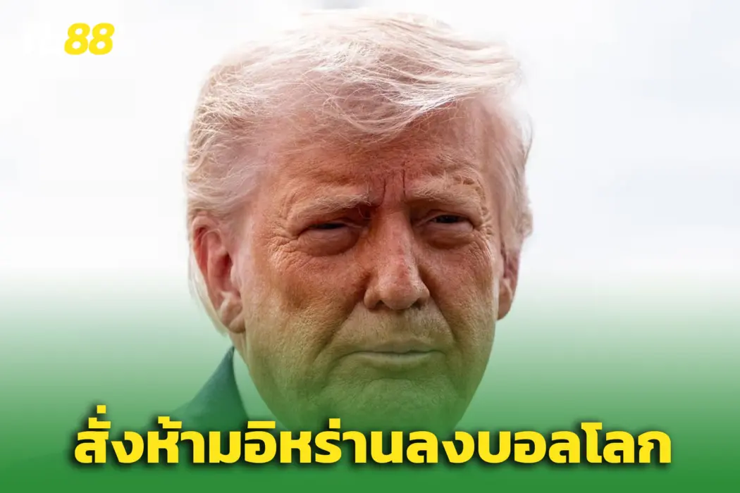 “ทรัมป์” ห้าม ‘ทีมชาติอิหร่าน’ เล่นฟุตบอลโลก 2026 - ปมเหตุขัดแย้ง