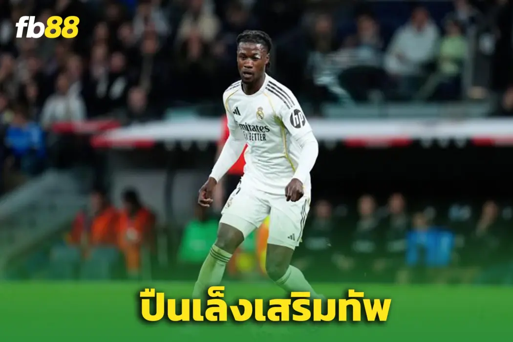 ‘มาดริด’ พร้อมปล่อย 70 ล้าน - ปืนเล็ง “คามาวิงก้า” เสริมทัพ