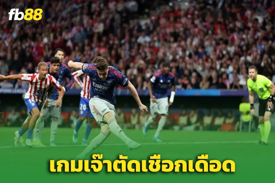 อาร์เซน่อล 1-1 แอตเลติโก มาดริด :  โดนริบจุดโทษ บุกเจ๊า ‘ตราหมี’