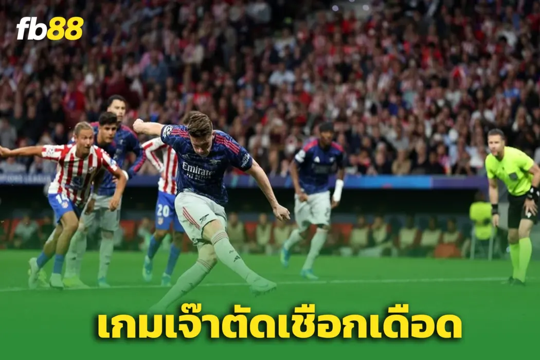 อาร์เซน่อล 1-1 แอตเลติโก มาดริด :  โดนริบจุดโทษ บุกเจ๊า ‘ตราหมี’