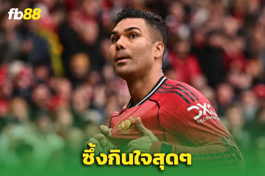 ซึ้งกินใจ! “กาเซมิโร่” สุดซึ้งกับแฟนผี – ภรรยาถึงกับกลั้นน้ำตาไม่อยู่