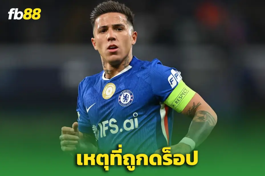 ‘เชลซี’ เชือดวินัย! ดร็อป “เอ็นโซ่” หลังหลุดอยากซบมาดริด