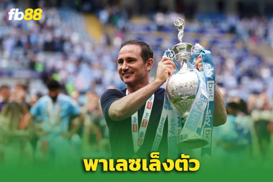 พาเลซเล็ง “แลมพาร์ด” นั่งแท่นกุนซือ - พร้อมค่าชดเชย 5 ล้านปอนด์