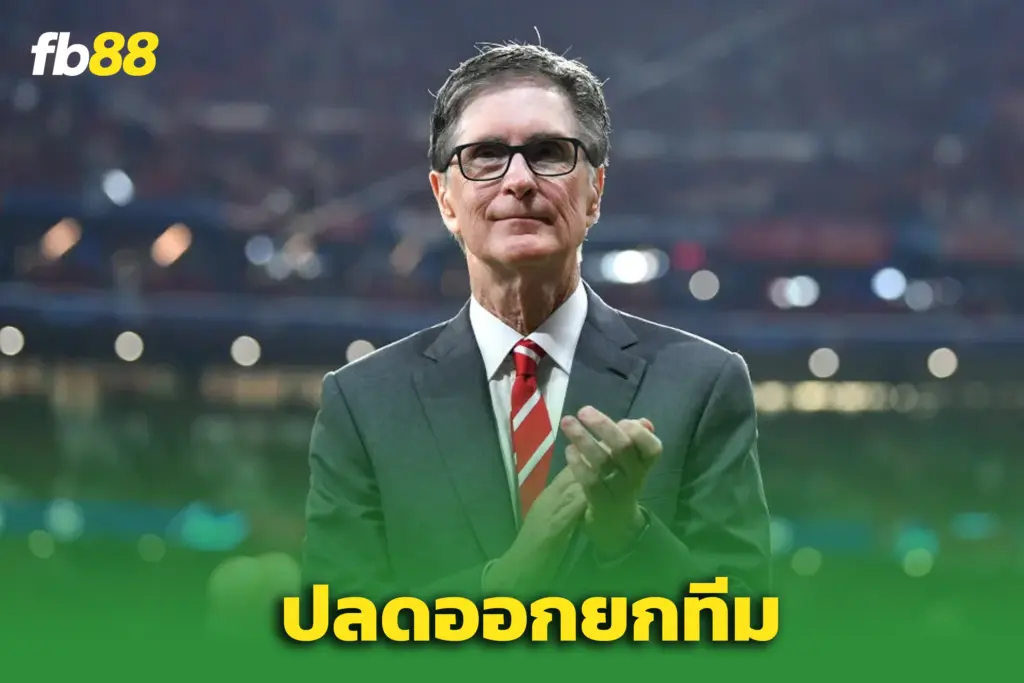 ไม่ไว้หน้า!  FSG สั่งปลดโค้ชยกชุด หลังผลงานย่ำแย่