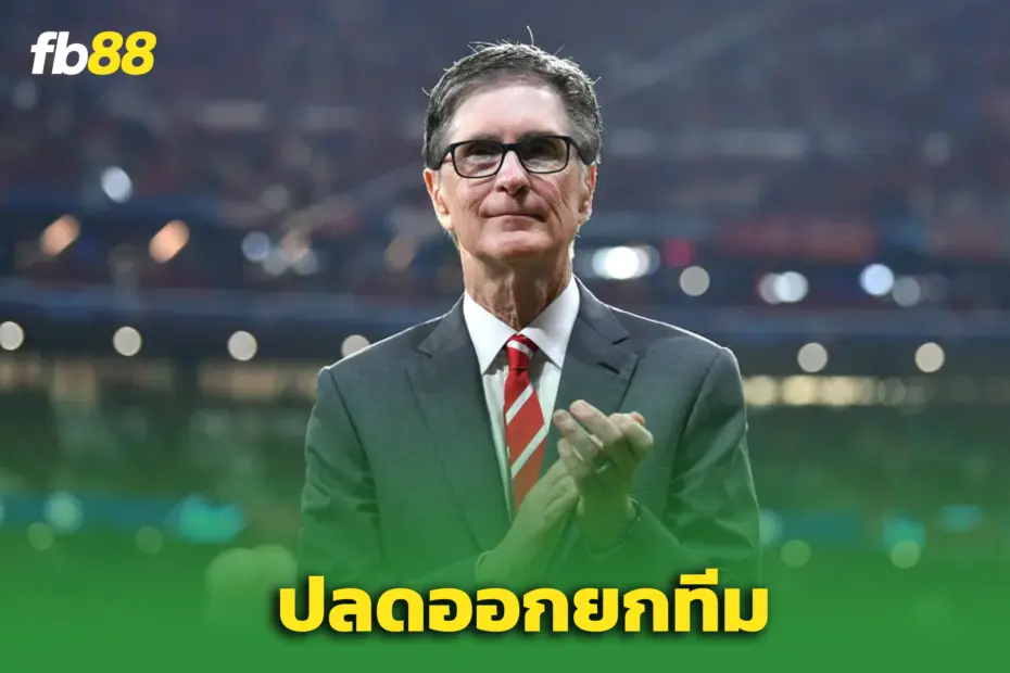 ไม่ไว้หน้า!  FSG สั่งปลดโค้ชยกชุด หลังผลงานย่ำแย่