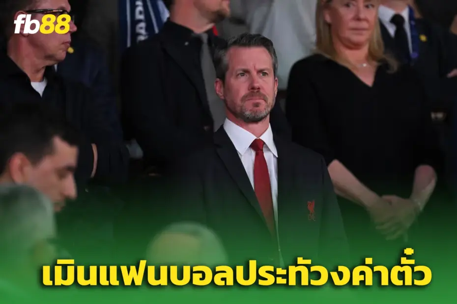 บอร์ด ‘ลิเวอร์พูล’ ไม่ถอย! ย้ำขึ้นค่าตั๋ว – แม้แฟนเตรียมประท้วง