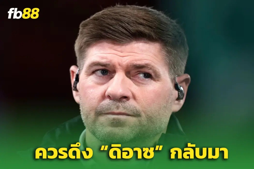 “เจอร์ราร์ด” แนะหงส์! ดึง “ดิอาซ” คืนถิ่น – เล็ง “โอลิเซ่” แทน “ซาลาห์”