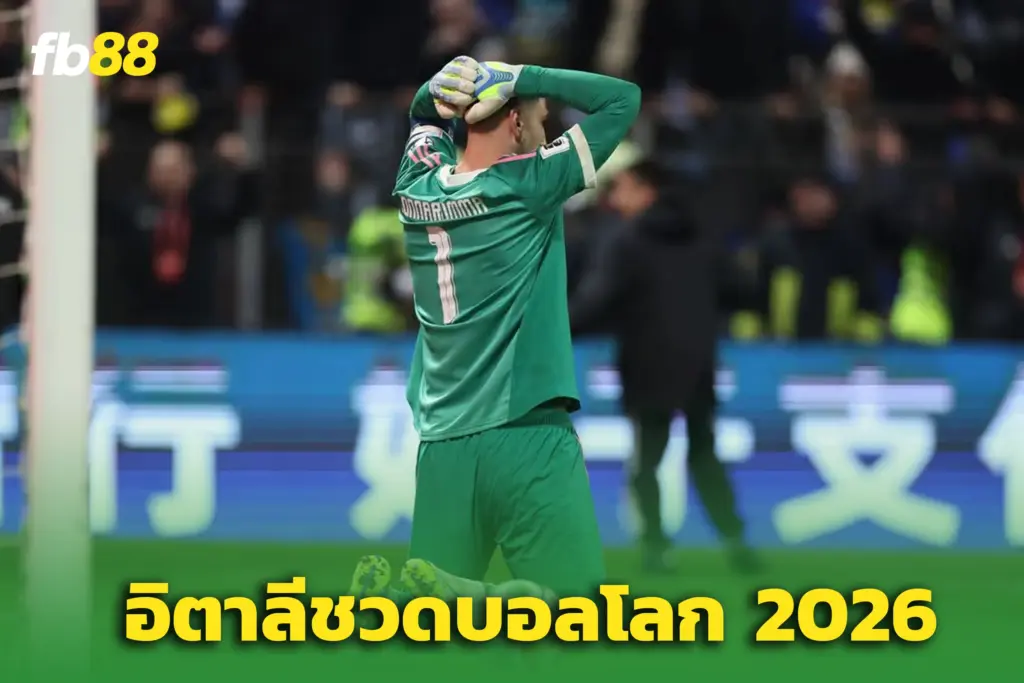 “อัซซูรี่” ล่มสลาย! ‘ทีมชาติอิตาลี’ ร่วงเพลย์ออฟ - ชวดบอลโลก 3 ครั้งติด