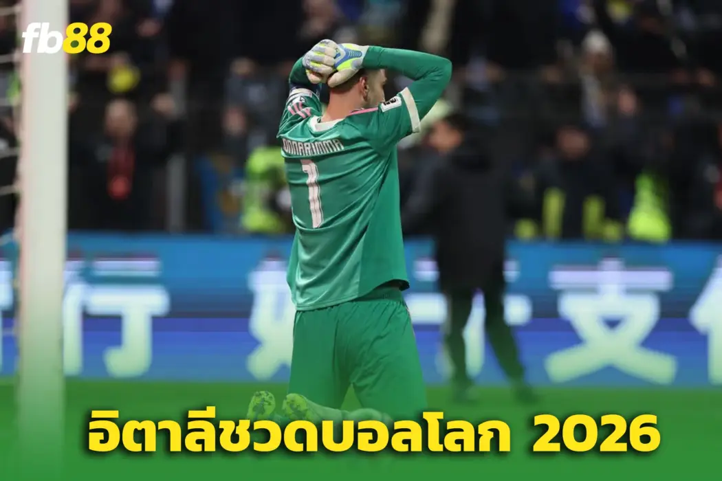 “อัซซูรี่” ล่มสลาย! ‘ทีมชาติอิตาลี’ ร่วงเพลย์ออฟ - ชวดบอลโลก 3 ครั้งติด