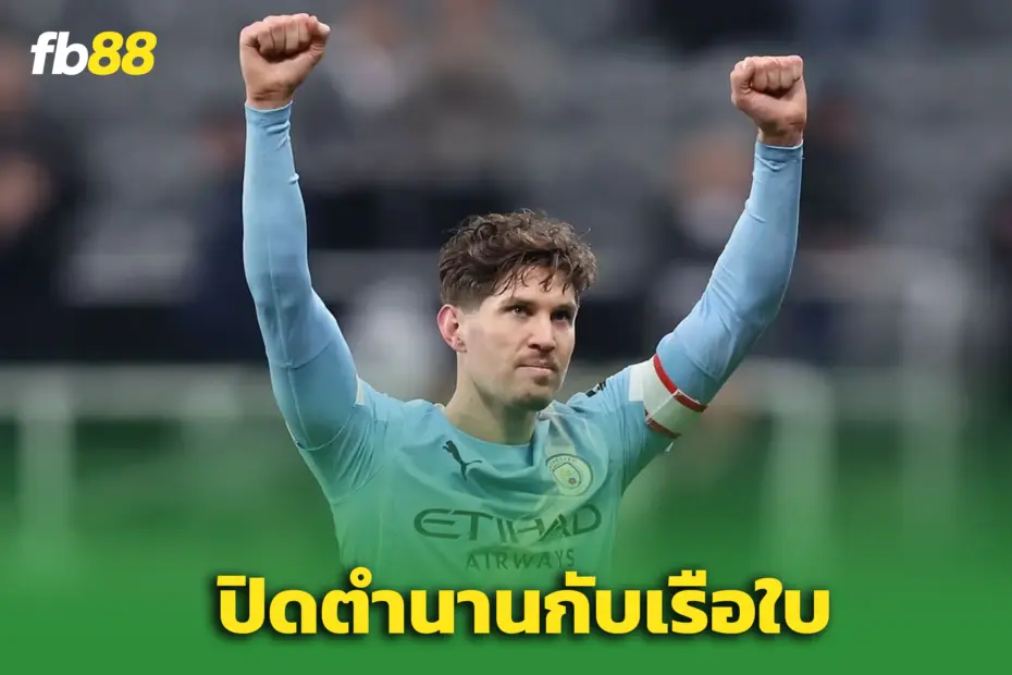 ปิดตำนาน! “จอห์น สโตนส์” อำลาทีม ปิดฉากแข้งทริปเปิลแชมป์