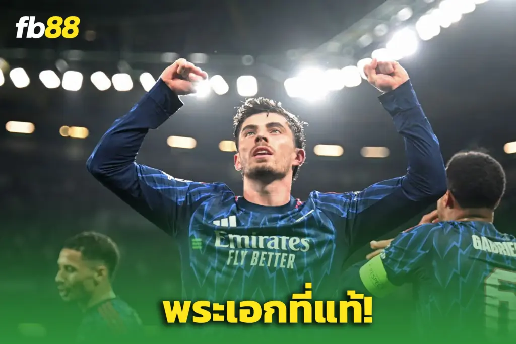 อาร์เซน่อล 1-0 สปอร์ติ้ง ลิสบอน : “ฮาแวร์ตซ์” ฮีโรพา ‘อาร์เซน่อล’ คว้าชัย