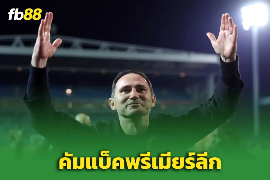 “แลมพาร์ด” พา ‘โคเวนทรี’ คืนพรีเมียร์ลีกในรอบ 25 ปี