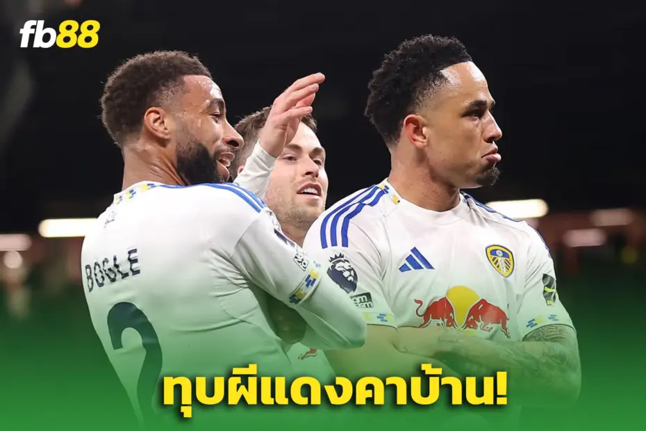 แมนยู 1-2 ลีดส์ : ลีดส์บุกชนะรอบ 44 ปี “โอคาฟอร์” กดเบิ้ล