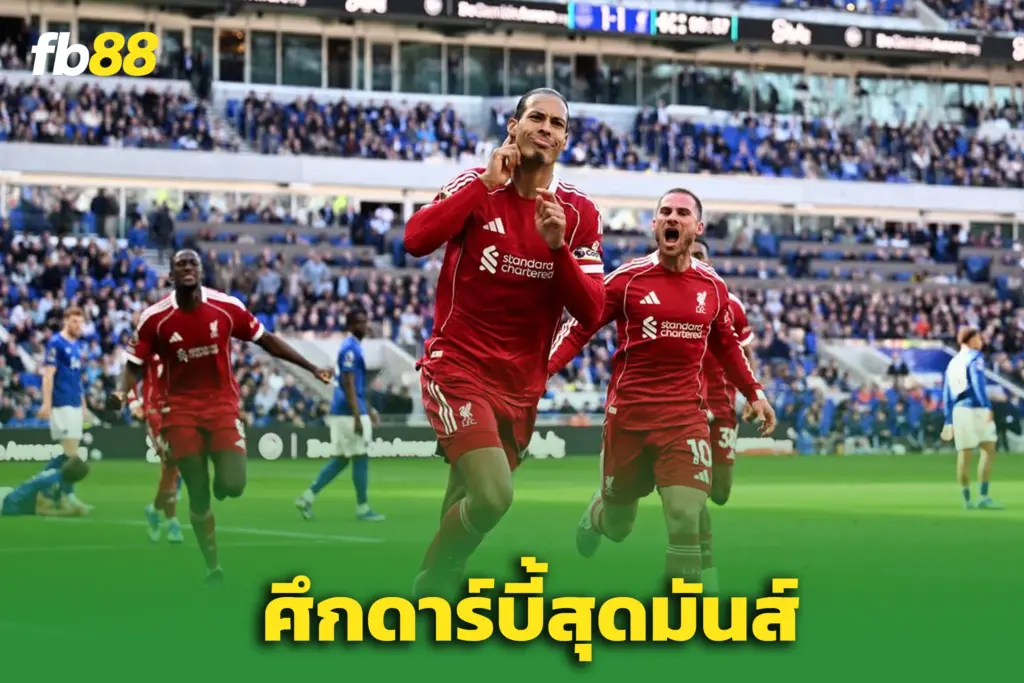 ลิเวอร์พูล 2-1 เอฟเวอร์ตัน : “ฟาน ไดจ์ค” ฮีโร่นาทีบาป – เกมเดือดดาร์บี้