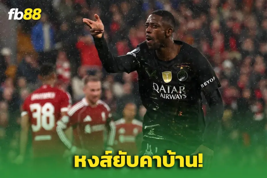 ลิเวอร์พูล 0-2 ปารีส :  “อุสมาน เดมเบเล่” ซัดดับฝัน หมดลุ้นแชมป์ซีซั่นนี้