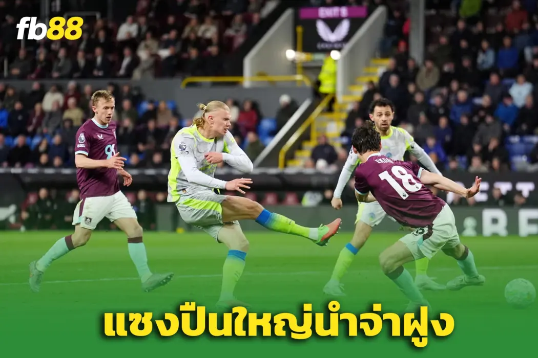 แมนซิตี้ 1-0 เบิร์นลี่ย์ : ปาดหน้าปืน! ‘ซิตี้’ เฉือน ‘เบิร์นลี่ย์’ พลาดยิงปิดเกม