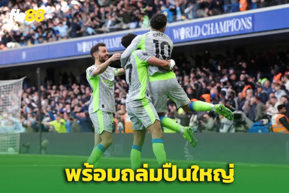 แมนซิตี้ 3-0 เชลซี : ‘แมนซิตี้’ ส่งสารถึงปืน – สิงห์เข้าสู่ยุคมืดอีกครั้ง