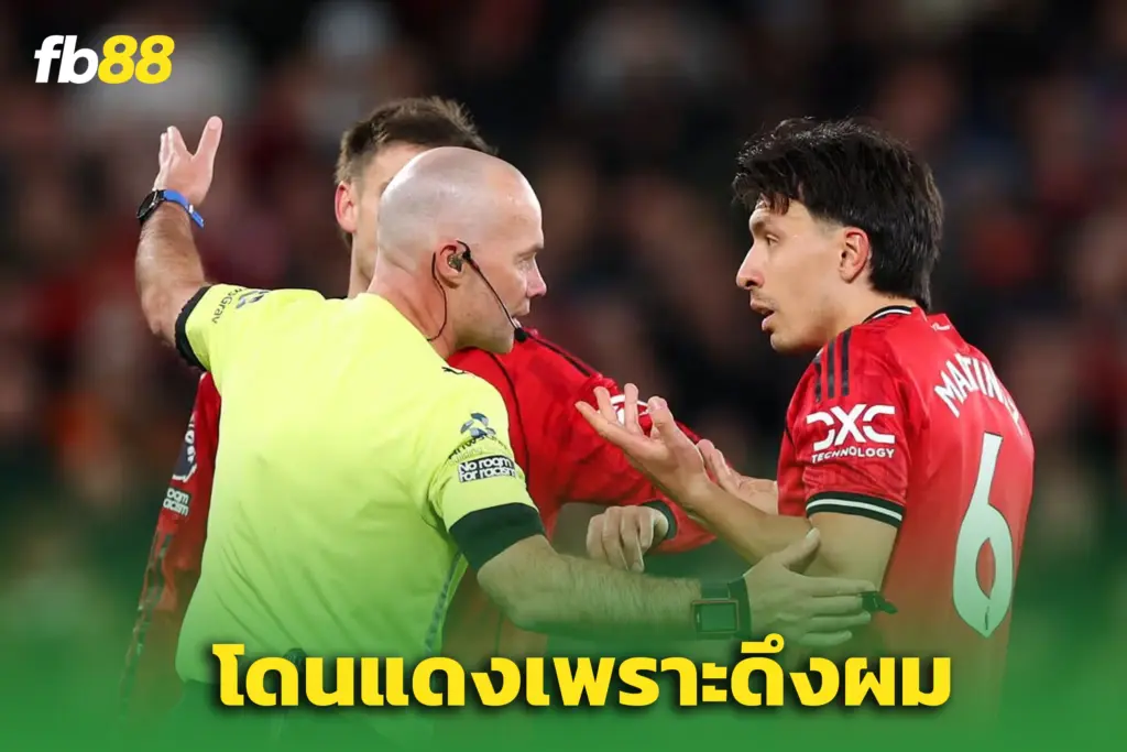 “มาร์ติเนซ” โดนแดงดึงผม! “แกรี่ เนวิลล์” - ฟันธง ‘รู้ตัวว่าทำอะไร’