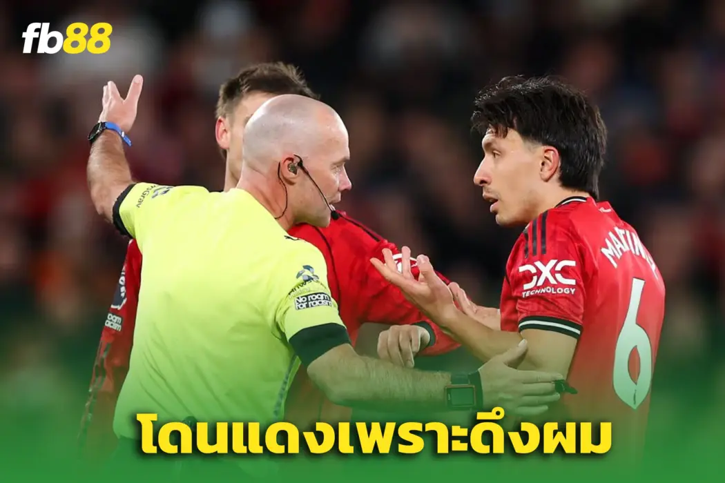 “มาร์ติเนซ” โดนแดงดึงผม! “แกรี่ เนวิลล์” - ฟันธง ‘รู้ตัวว่าทำอะไร’