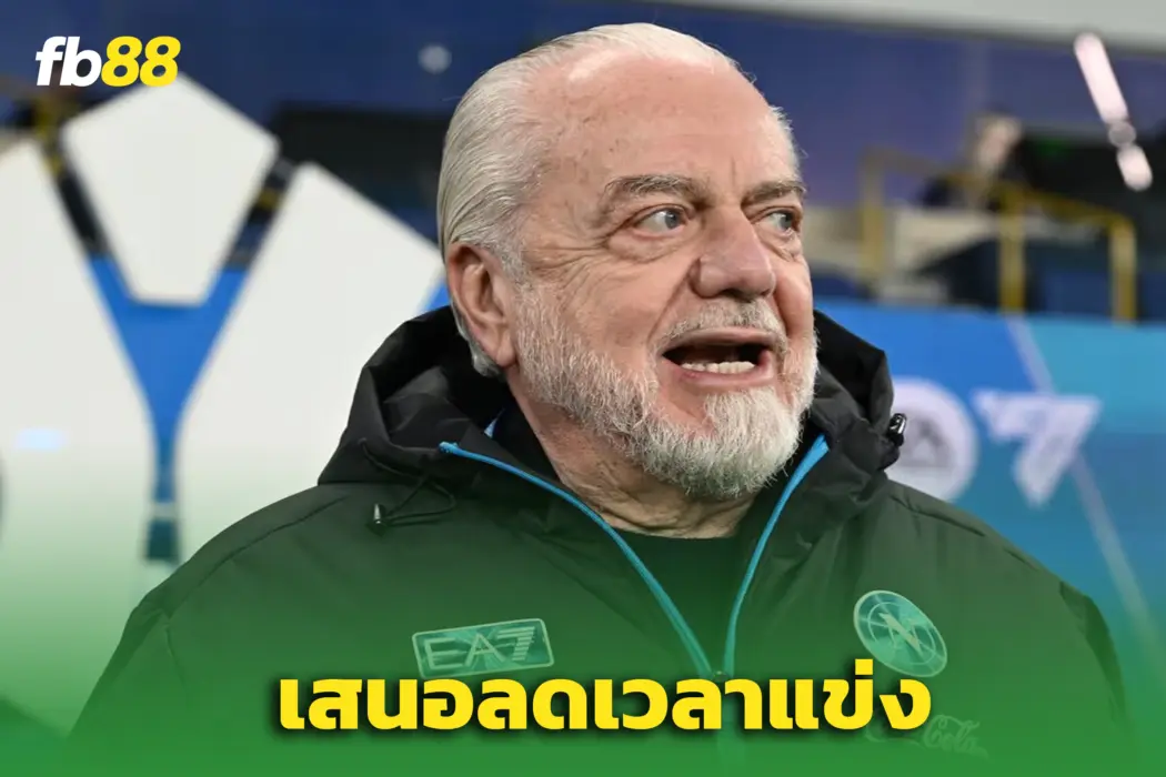 “เด ลอเรนติส” เสนอปฏิวัติลูกหนัง - หั่นเวลาแข่งเหลือ 50 นาที