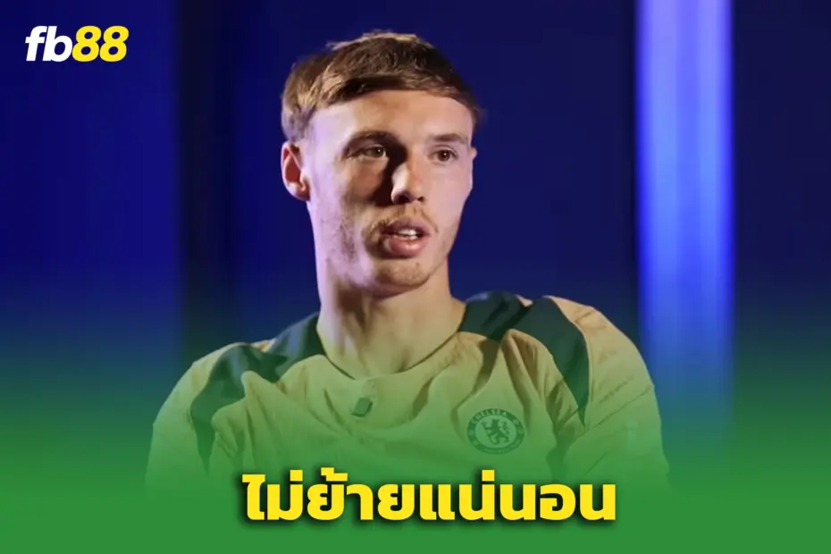 “พาล์มเมอร์” ชัดเจน! ไม่คิดย้ายหนี ‘เชลซี’ – แม้มีข่าวลือซบแมนยู