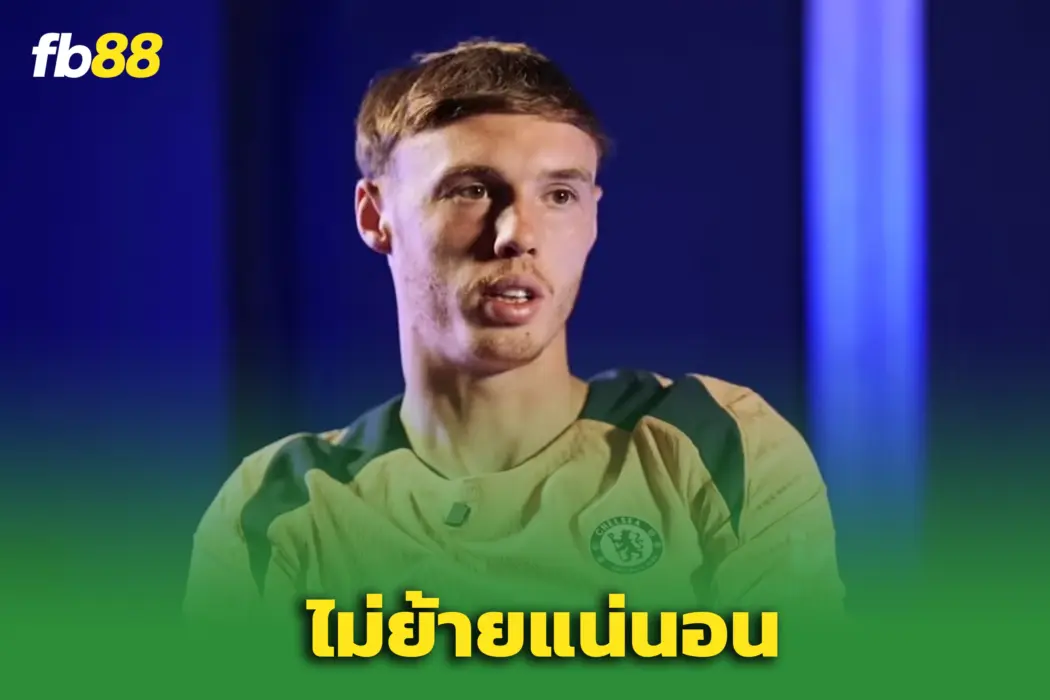 “พาล์มเมอร์” ชัดเจน! ไม่คิดย้ายหนี ‘เชลซี’ – แม้มีข่าวลือซบแมนยู