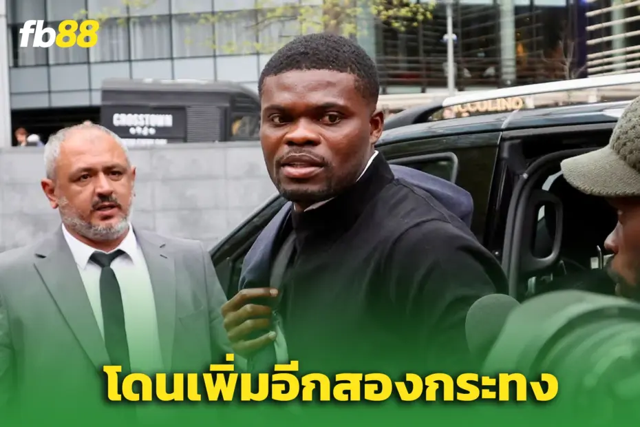 “โธมัส ปาร์เตย์” อดีตแข้งอาร์เซน่อล ปฏิเสธทุกข้อหาเพิ่ม