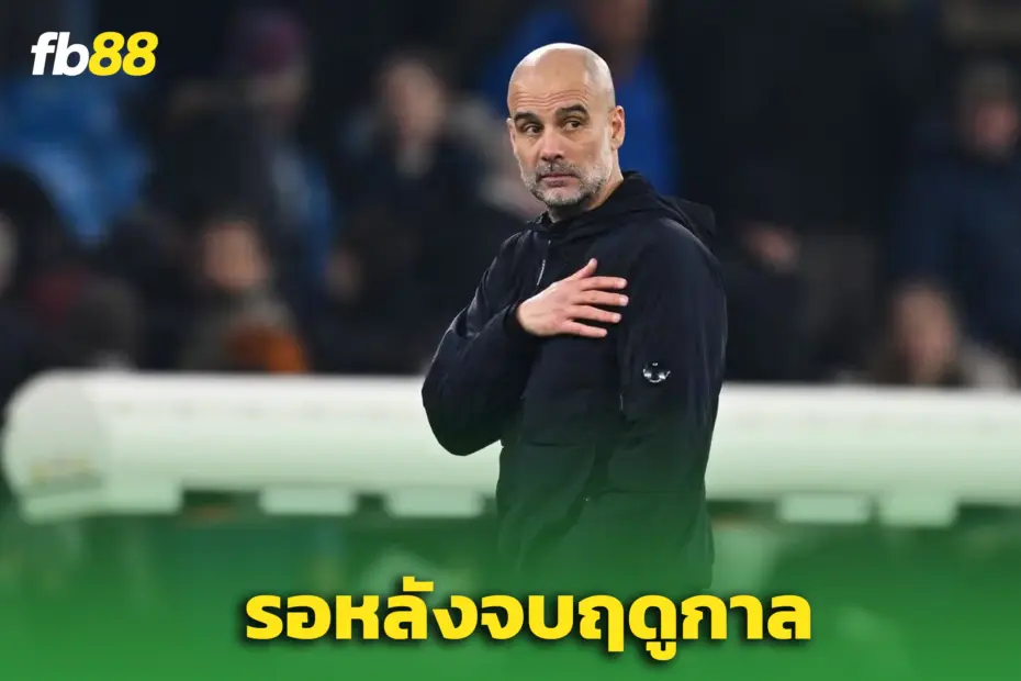 “เป๊ป กวาร์ดิโอล่า” ยังไม่ชี้ชะตา – เลื่อนตัดสินอนาคต ‘แมนซิตี้’