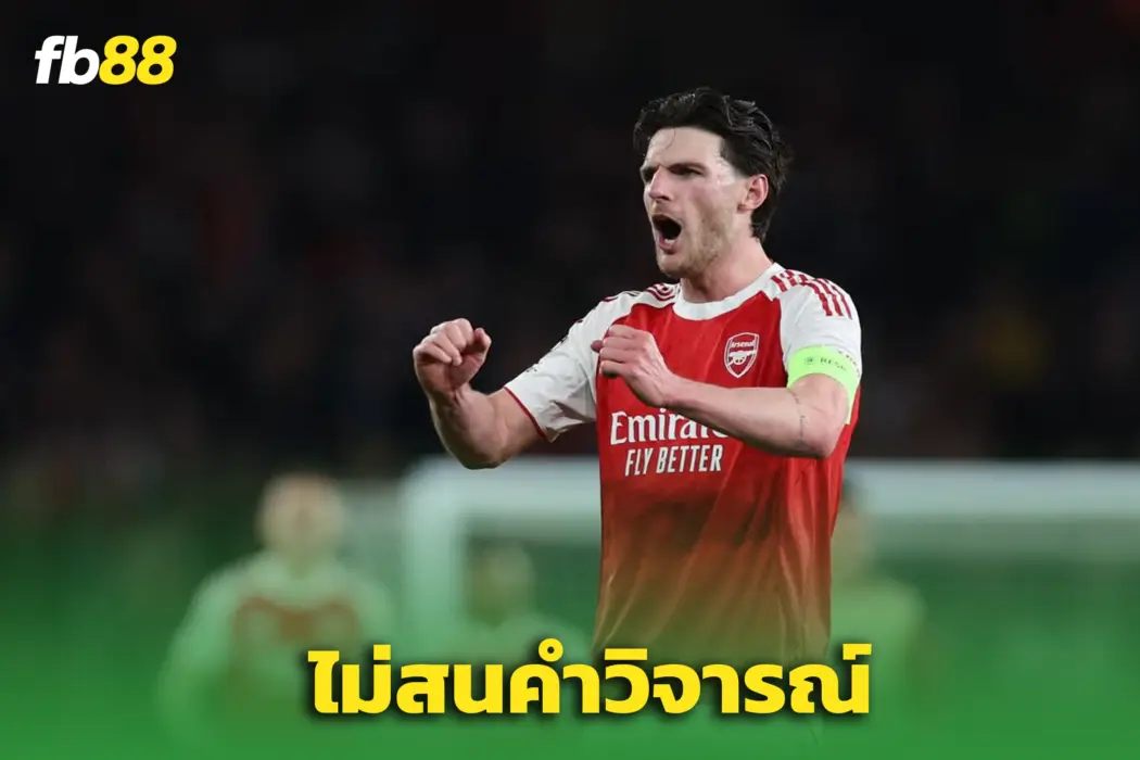 “ดีแคลน ไรซ์” สวนเสียงวิจารณ์ อาร์เซน่อล - “ใครจะคิดยังไงก็ช่าง”