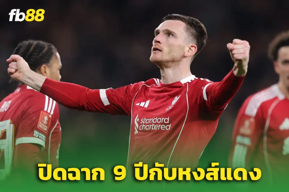 “แอนดี้ โรเบิร์ตสัน” อำลา ‘ลิเวอร์พูล’ ซัมเมอร์นี้ - ปิดตำนาน 9 ปี